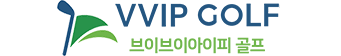 VVIP골프